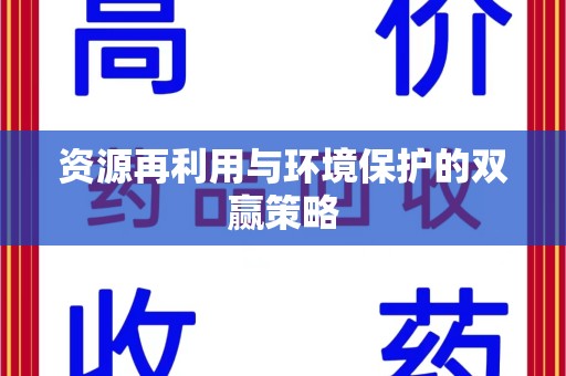 嘉兴资源再利用与环境保护的双赢策略