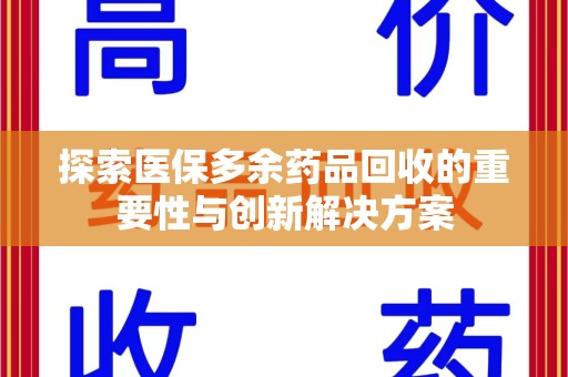 嘉兴探索医保多余药品回收的重要性与创新解决方案