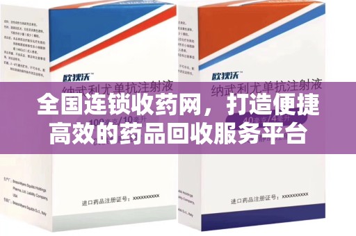 嘉兴全国连锁收药网，打造便捷高效的药品回收服务平台