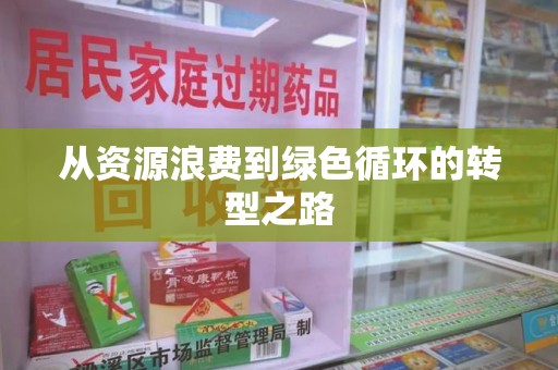 嘉兴从资源浪费到绿色循环的转型之路