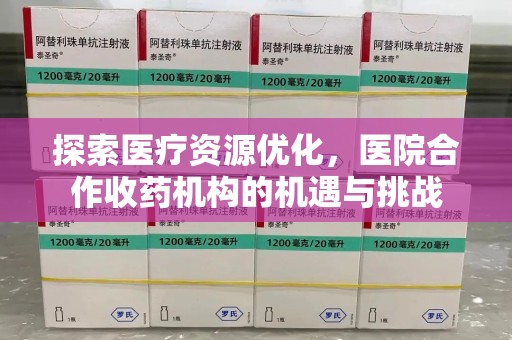 嘉兴探索医疗资源优化，医院合作收药机构的机遇与挑战