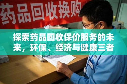 嘉兴探索药品回收保价服务的未来，环保、经济与健康三者共赢