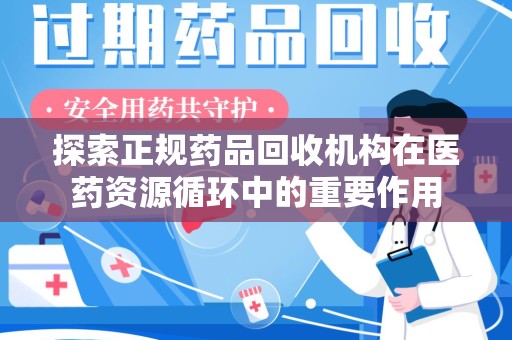 嘉兴探索正规药品回收机构在医药资源循环中的重要作用