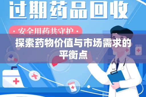 嘉兴探索药物价值与市场需求的平衡点