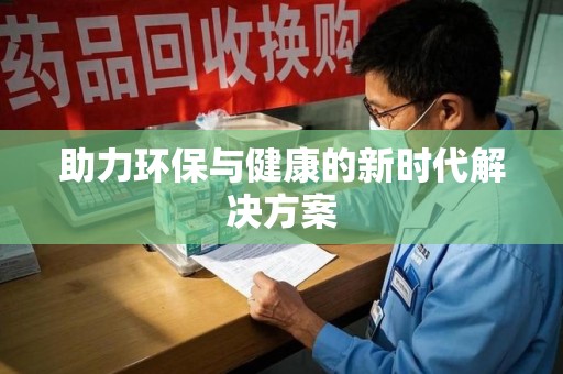 嘉兴助力环保与健康的新时代解决方案