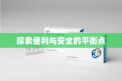 嘉兴探索便利与安全的平衡点
