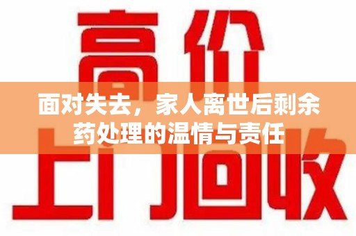 嘉兴面对失去，家人离世后剩余药处理的温情与责任