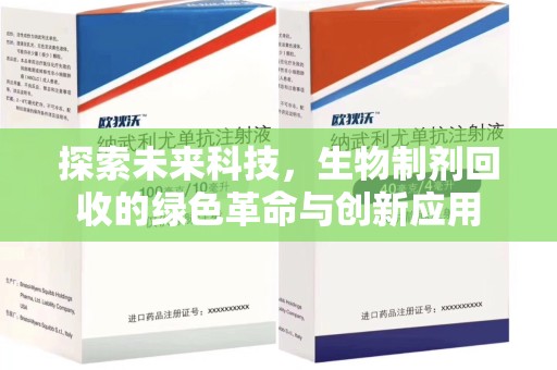 嘉兴探索未来科技，生物制剂回收的绿色革命与创新应用