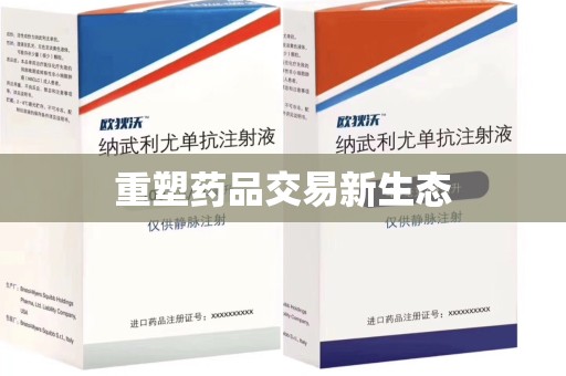 嘉兴重塑药品交易新生态