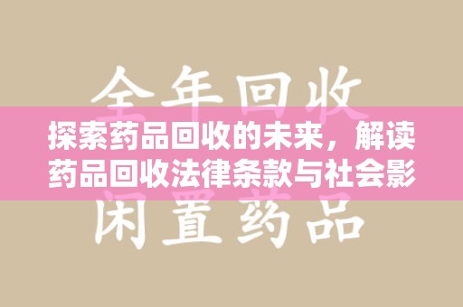 嘉兴探索药品回收的未来，解读药品回收法律条款与社会影响