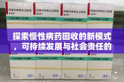 嘉兴探索慢性病药回收的新模式，可持续发展与社会责任的双赢