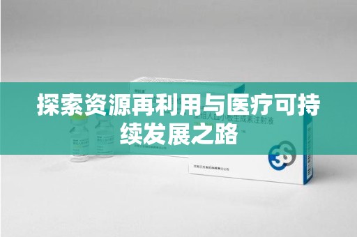嘉兴探索资源再利用与医疗可持续发展之路