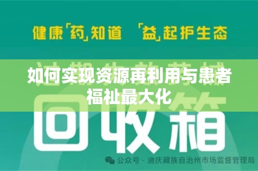 嘉兴如何实现资源再利用与患者福祉最大化