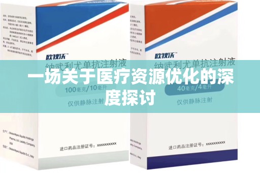 嘉兴一场关于医疗资源优化的深度探讨