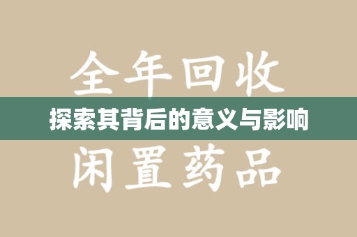 嘉兴探索其背后的意义与影响
