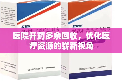 嘉兴医院开药多余回收，优化医疗资源的崭新视角
