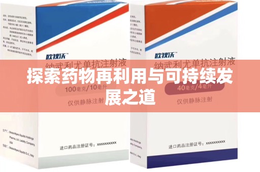 嘉兴探索药物再利用与可持续发展之道