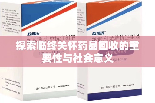 嘉兴探索临终关怀药品回收的重要性与社会意义
