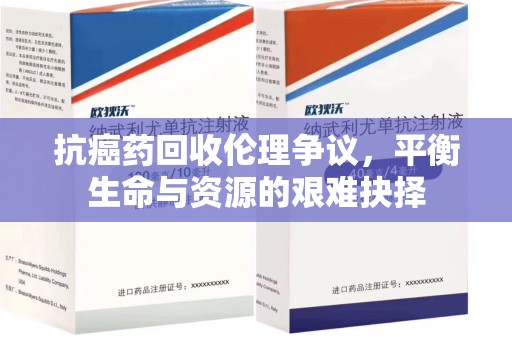 嘉兴抗癌药回收伦理争议，平衡生命与资源的艰难抉择