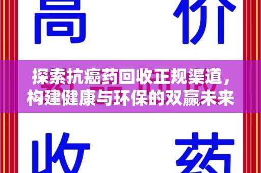 嘉兴探索抗癌药回收正规渠道，构建健康与环保的双赢未来
