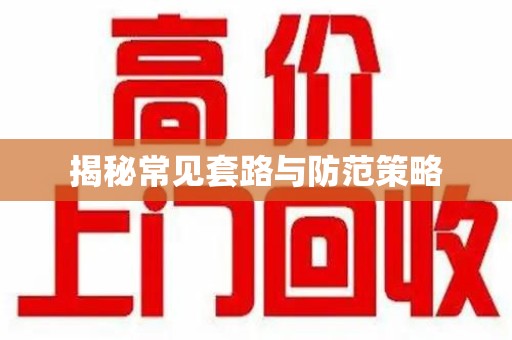 嘉兴揭秘常见套路与防范策略