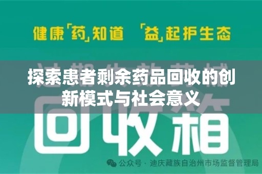 嘉兴探索患者剩余药品回收的创新模式与社会意义