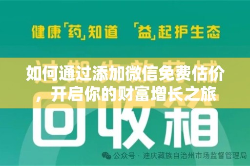 嘉兴如何通过添加微信免费估价，开启你的财富增长之旅