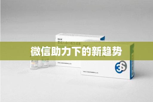 嘉兴微信助力下的新趋势