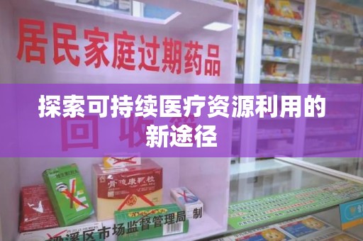 嘉兴探索可持续医疗资源利用的新途径