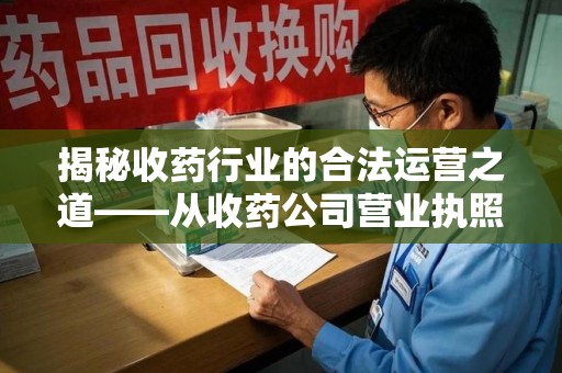 嘉兴揭秘收药行业的合法运营之道——从收药公司营业执照谈起