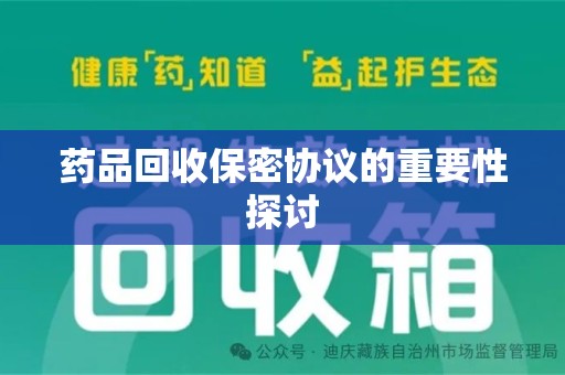 嘉兴药品回收保密协议的重要性探讨