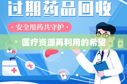 嘉兴医疗资源再利用的希望