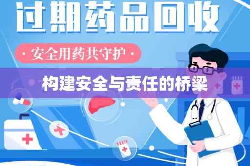 嘉兴构建安全与责任的桥梁