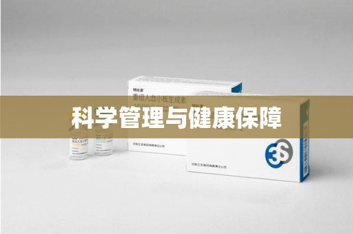 嘉兴科学管理与健康保障