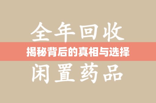 嘉兴揭秘背后的真相与选择