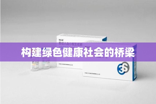 嘉兴构建绿色健康社会的桥梁
