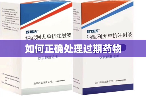 嘉兴如何正确处理过期药物