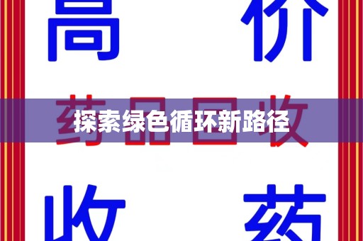 嘉兴探索绿色循环新路径