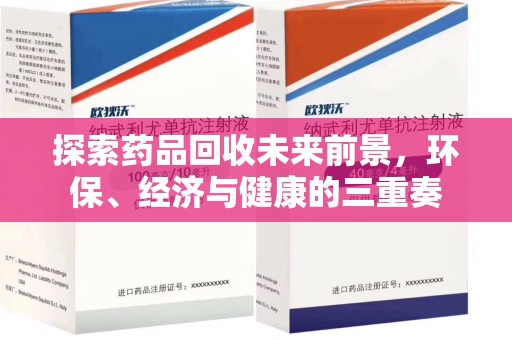 嘉兴探索药品回收未来前景，环保、经济与健康的三重奏