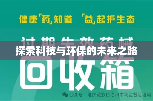 嘉兴探索科技与环保的未来之路