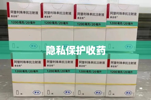 嘉兴隐私保护收药