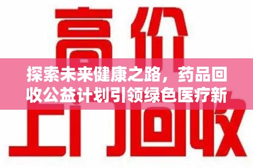 嘉兴探索未来健康之路，药品回收公益计划引领绿色医疗新风尚