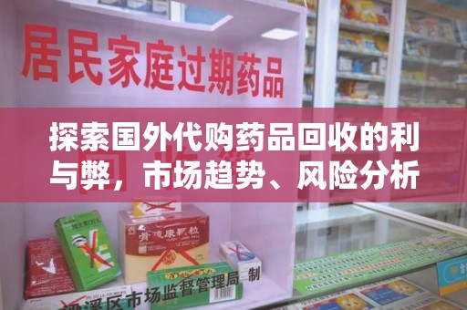 嘉兴探索国外代购药品回收的利与弊，市场趋势、风险分析及未来发展