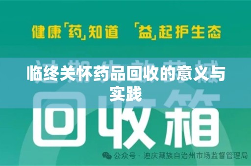 嘉兴临终关怀药品回收的意义与实践