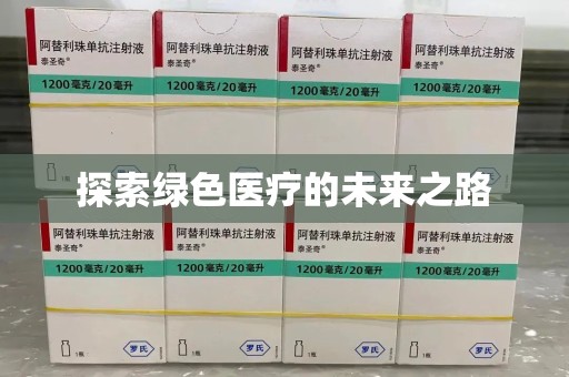 嘉兴探索绿色医疗的未来之路