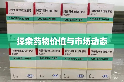 嘉兴探索药物价值与市场动态
