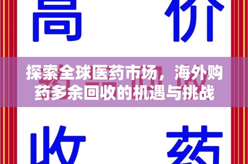 嘉兴探索全球医药市场，海外购药多余回收的机遇与挑战