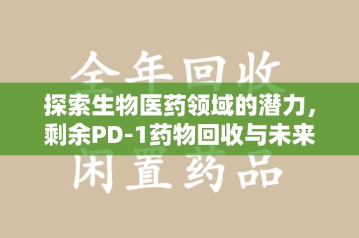 嘉兴探索生物医药领域的潜力，剩余PD-1药物回收与未来创新