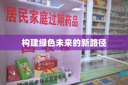 嘉兴构建绿色未来的新路径