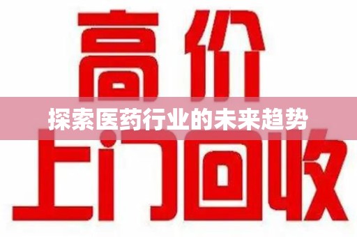 嘉兴探索医药行业的未来趋势